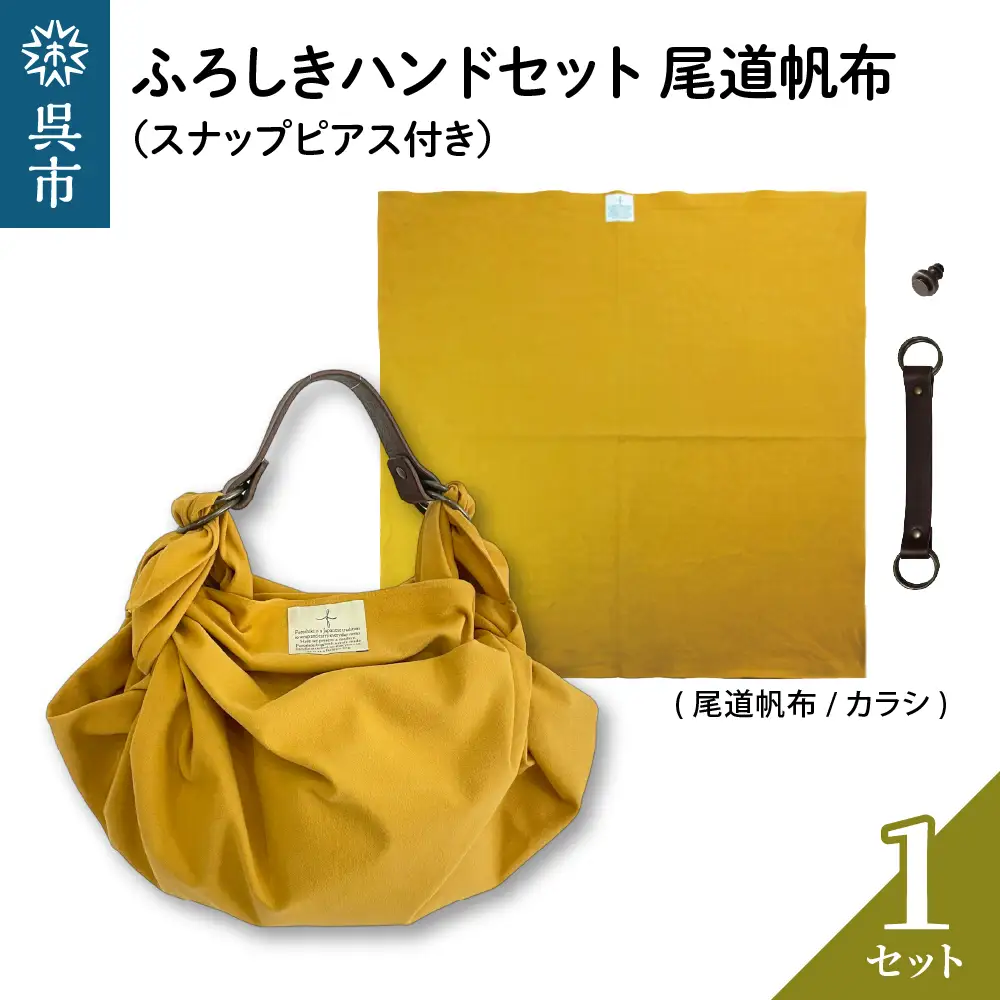 ウオーク社 ふろしきハンドセット尾道帆布（カラシ）風呂敷 ふろしきバッグ バッグ ハンドル 持ち手 取っ手 スナップピアス付き シビラ おしゃれ 可愛い かわいい ファッション ギフト プレゼント 送料無料 広島県 呉市 ku079-036-r