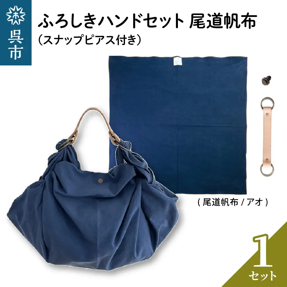 ウオーク社 ふろしきハンドセット尾道帆布（アオ）風呂敷 ふろしきバッグ バッグ ハンドル 持ち手 取っ手 スナップピアス付き シビラ おしゃれ 可愛い かわいい ファッション ギフト プレゼント 送料無料 広島県 呉市 ku079-037-r