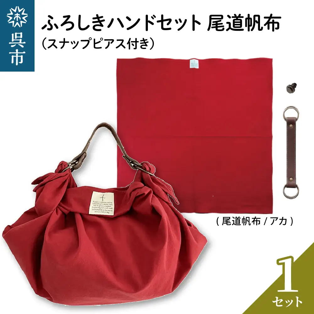 ウオーク社 ふろしきハンドセット尾道帆布（アカ）風呂敷 ふろしきバッグ バッグ ハンドル 持ち手 取っ手 スナップピアス付き シビラ おしゃれ 可愛い かわいい ファッション ギフト プレゼント 送料無料 広島県 呉市 ku079-038-r