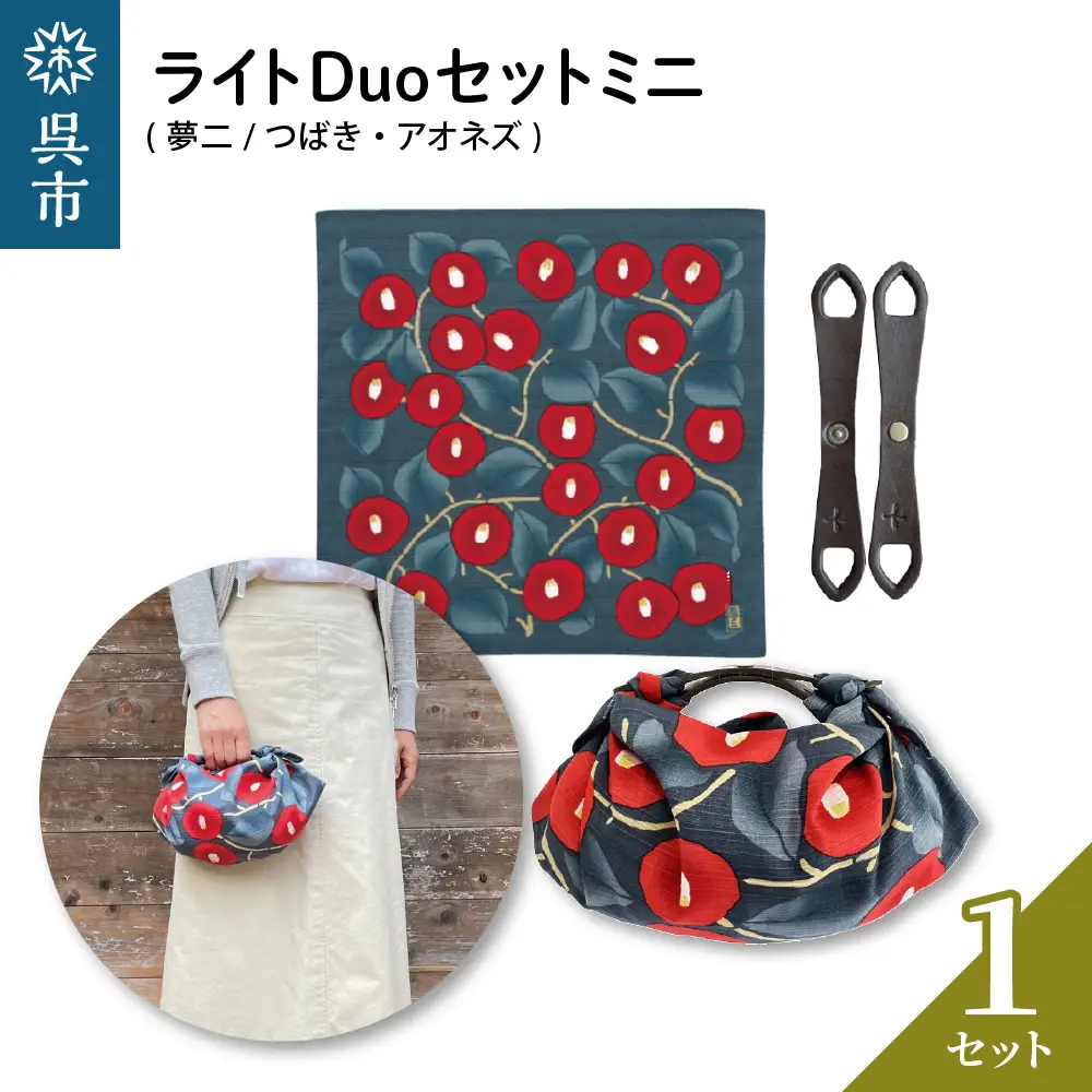 ウオーク社 ライトDuoセットミニ（夢二/つばき/アオネズ）風呂敷 ふろしきバッグ バッグ ハンドル 持ち手 取っ手 竹久夢二 おしゃれ 可愛い かわいい ファッション ギフト プレゼント 送料無料 広島県 呉市 ku079-040-r