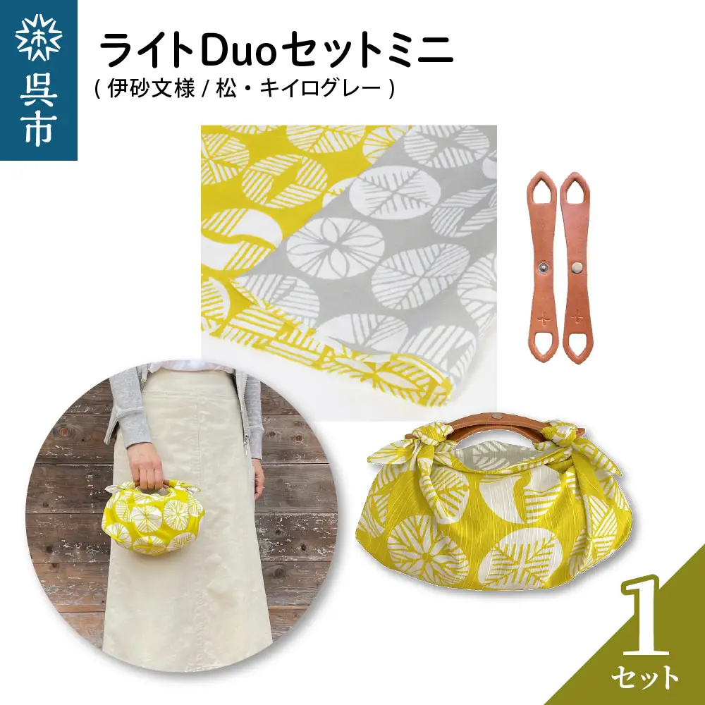 ウオーク社 ライトDuoセットミニ（伊砂文様/松/キイログレー）風呂敷 ふろしきバッグ バッグ ハンドル 持ち手 取っ手 おしゃれ 可愛い かわいい シンプル ファッション ギフト プレゼント 送料無料 広島県 呉市 ku079-041-r