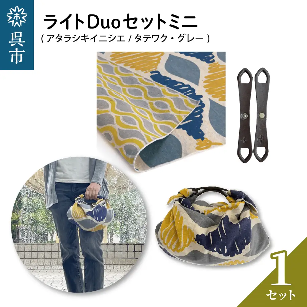ウオーク社 ライトDuoセットミニ（アタラシキイニシエ/タテワク/グレー）風呂敷 ふろしきバッグ バッグ ハンドル 持ち手 取っ手 おしゃれ 可愛い かわいい ファッション ギフト プレゼント 送料無料 広島県 呉市 ku079-043-r