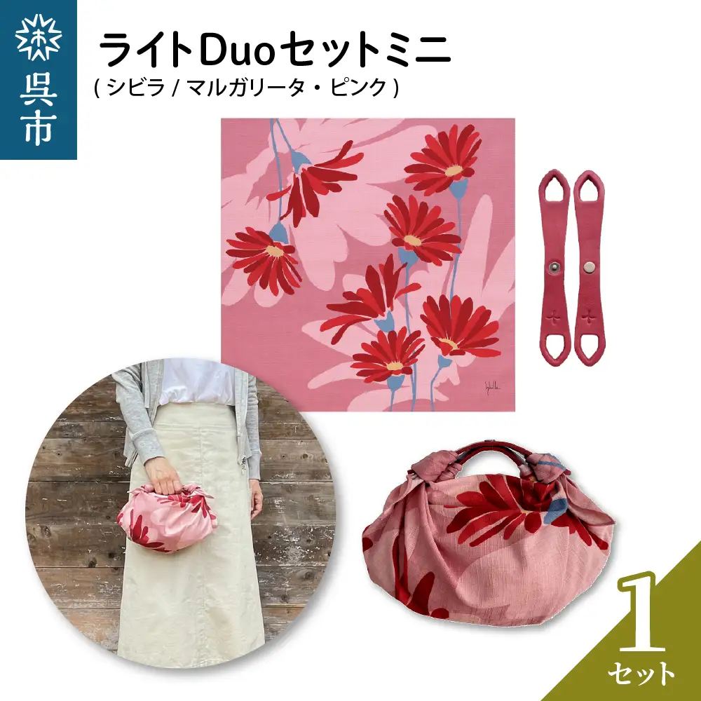 ウオーク社 ライトDuoセットミニ（シビラ/マルガリータ/ピンク）風呂敷 ふろしきバッグ バッグ ハンドル 持ち手 取っ手 シビラ おしゃれ 可愛い かわいい ファッション ギフト プレゼント 送料無料 広島県 呉市 ku079-044-r