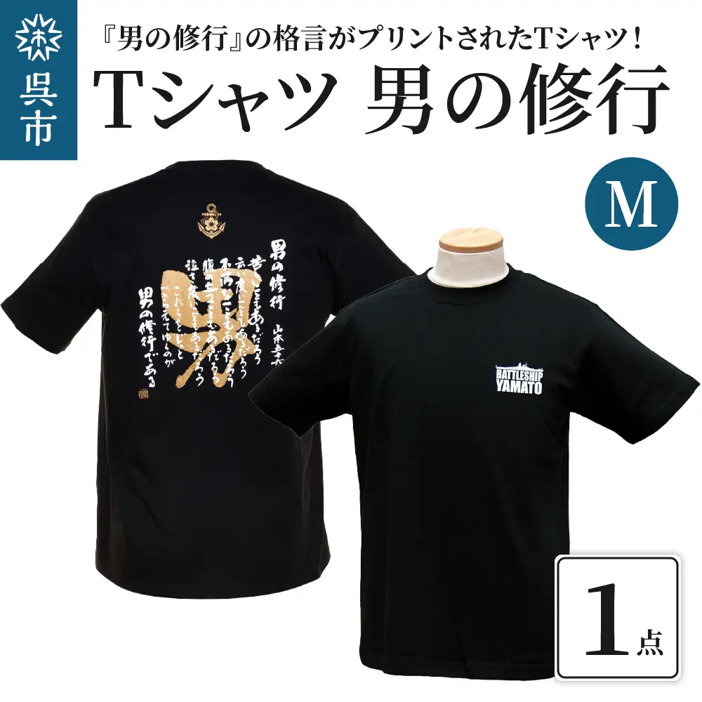 Ｔシャツ 男の修行 Ｍサイズ 贈り物 自宅用 格言 金言 自己啓発 広島県 呉市 ku080-005-m-r