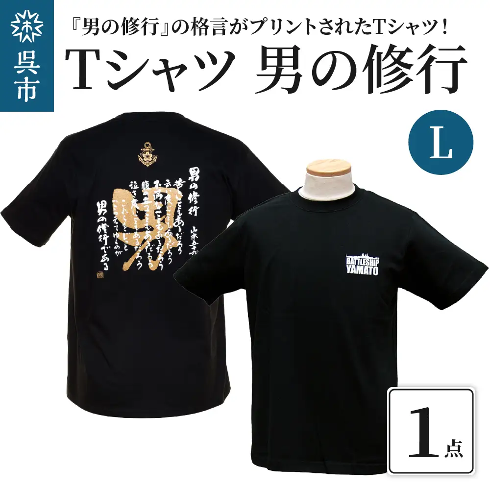 Ｔシャツ 男の修行 Ｌサイズ  贈り物 自宅用 格言 金言 自己啓発 広島県 呉市 ku080-005-l-r