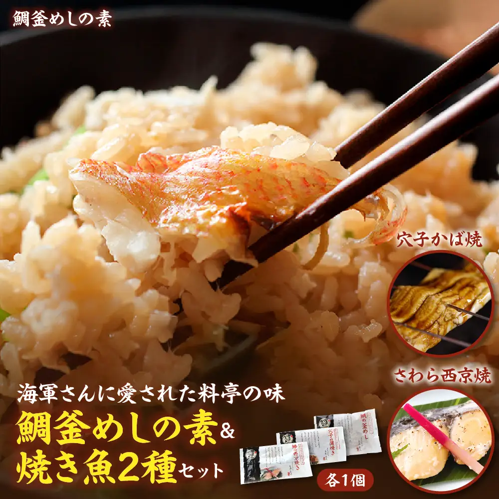 海軍さんの鯛釜めしの素と焼魚2種 セット たい タイ 鯛 釜飯 穴子 あなご アナゴ 蒲焼 かば焼き 蒲焼き 鰆 さわら サワラ 西京焼き 老舗料亭 五月荘 海軍グルメ 海軍料理 お取り寄せグルメ 簡単調理 レンジ調理 送料無料 ku082-002-r