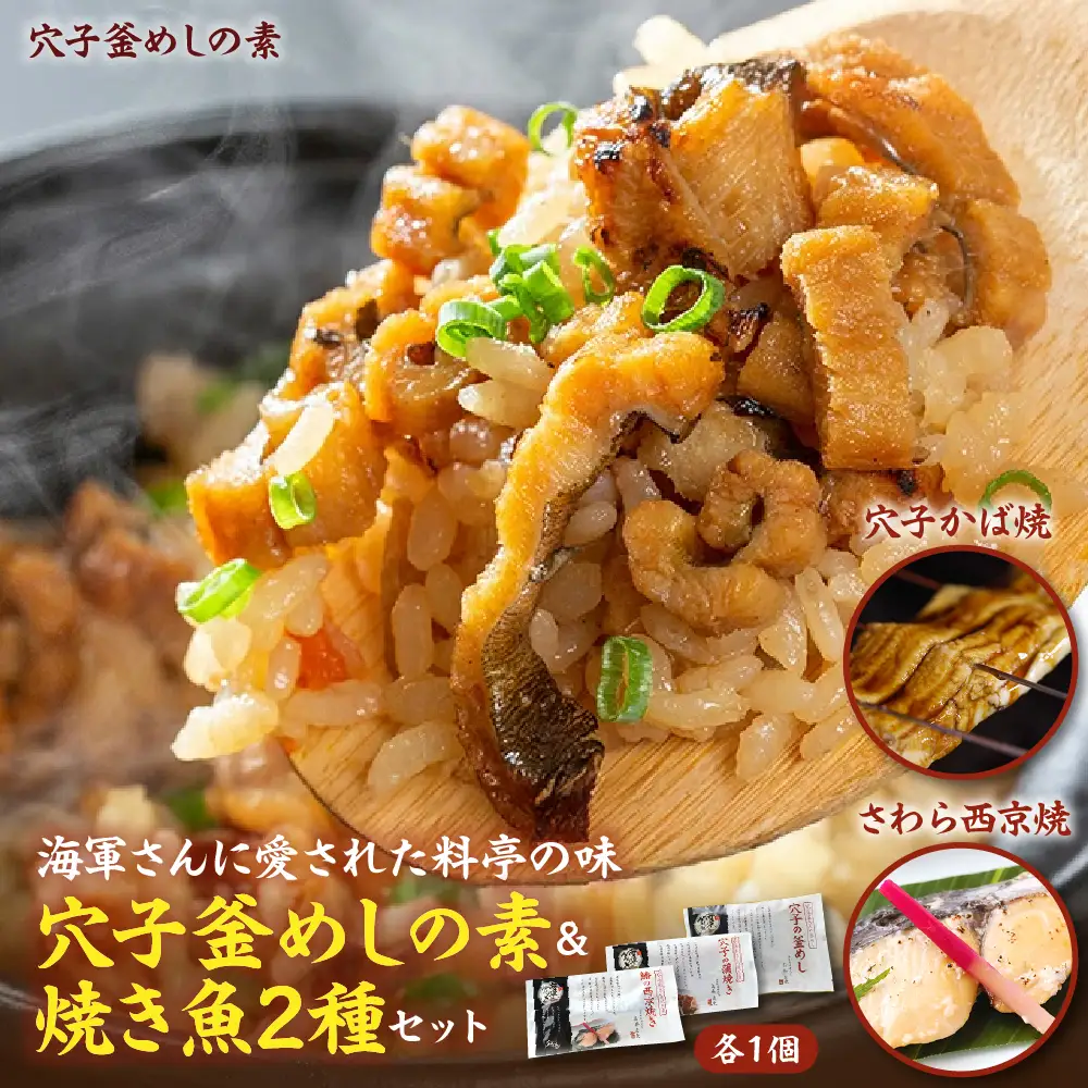 海軍さんの穴子釜めしの素と焼魚2種 セット 釜飯 穴子 あなご アナゴ 蒲焼 かば焼き 蒲焼き 鰆 さわら サワラ 西京焼き 老舗料亭 五月荘 手作り 海軍グルメ 海軍料理 お取り寄せグルメ 簡単調理 レンジ調理 送料無料 広島県 呉市 ku082-003-r