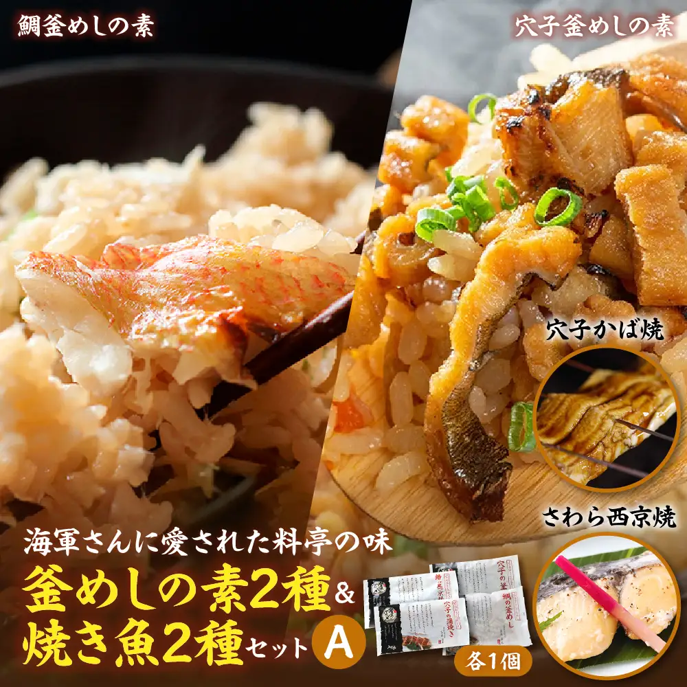 海軍さんの釜めし2種と海軍さんの焼魚2種 セットＡ たい タイ 鯛 釜飯 穴子 あなご アナゴ 蒲焼 かば焼き 蒲焼き 鰆 さわら サワラ 西京焼き 老舗料亭 五月荘 海軍グルメ 海軍料理 お取り寄せグルメ 簡単調理 レンジ調理 送料無料 広島県 呉市 ku082-004-r