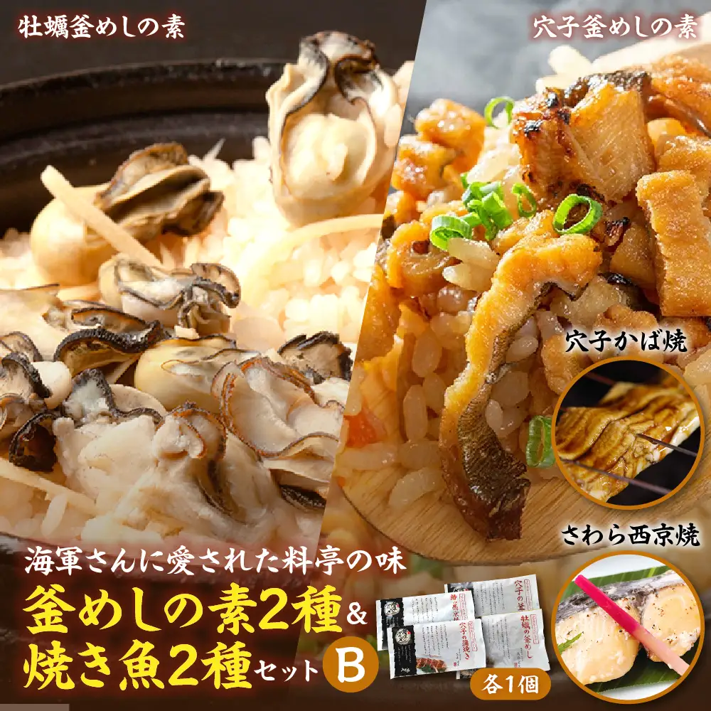 海軍さんの釜めし2種と海軍さんの焼魚2種 セットＢ 牡蠣 かき カキ 牡蠣飯 釜飯 穴子 あなご アナゴ 蒲焼 かば焼き 蒲焼き 鰆 さわら サワラ 西京焼き 老舗料亭 五月荘 海軍グルメ 海軍料理 お取り寄せグルメ 簡単調理 レンジ調理 送料無料 広島県 呉市 ku082-005-r