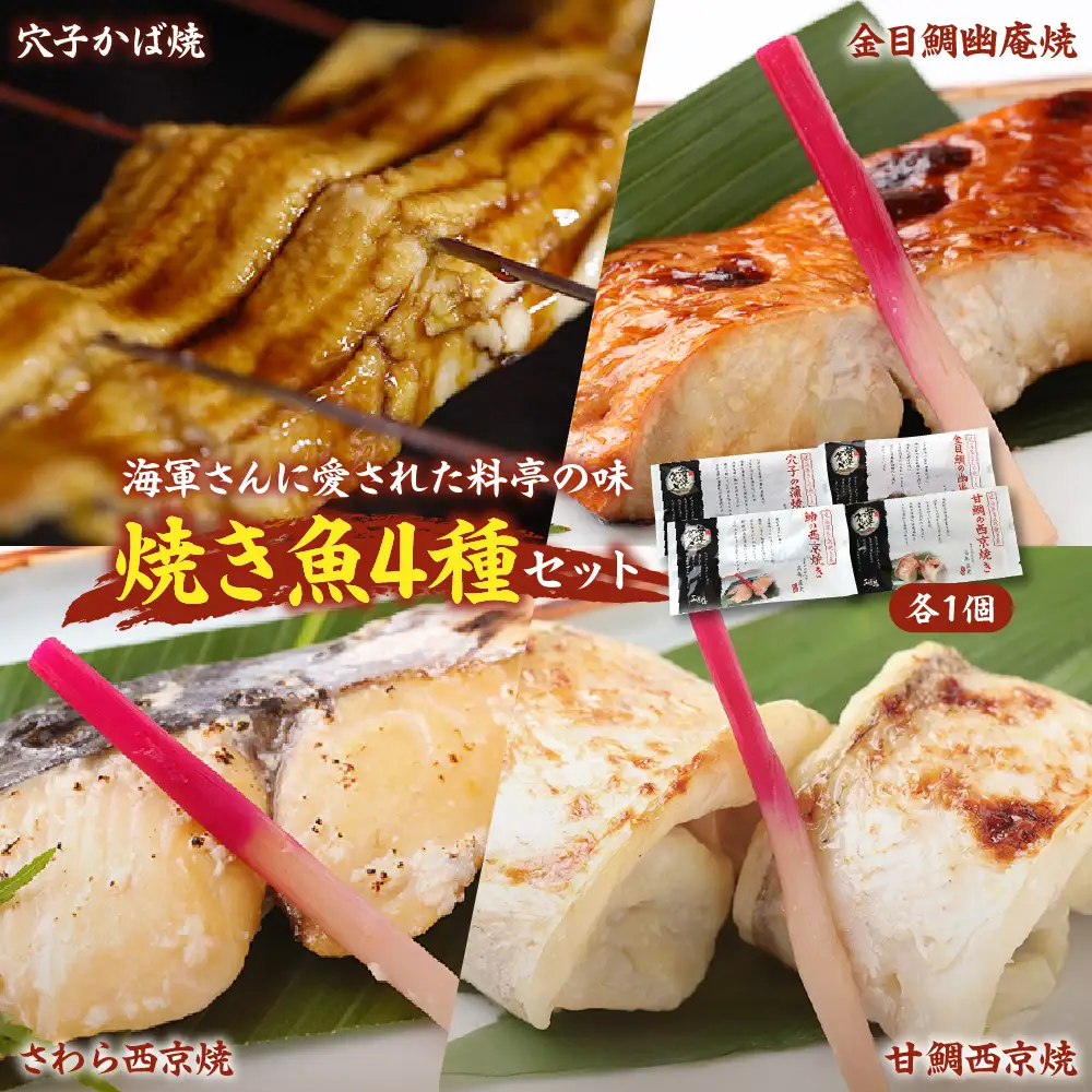 海軍さんの焼魚4種セット たい タイ 鯛 甘鯛 金目鯛 幽庵焼き つけ焼き 穴子 あなご アナゴ 蒲焼 かば焼き 蒲焼き 鰆 さわら サワラ 西京焼き 老舗料亭 五月荘海軍グルメ 海軍料理 お取り寄せグルメ 簡単調理 レンジ調理 送料無料 広島県 呉市 ku082-006-r