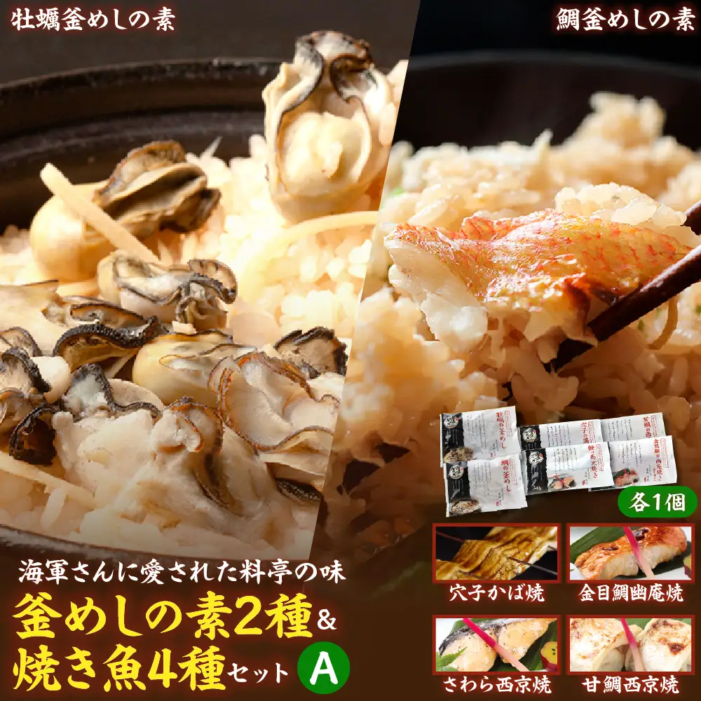 海軍さんの釜めし2種と焼魚4種 セットＡ 牡蠣 カキ 釜飯 たい タイ 鯛 甘鯛 金目鯛 幽庵焼き 附け焼き 穴子 あなご アナゴ 蒲焼 かば焼き 蒲焼き 鰆 さわら サワラ 西京焼き 老舗料亭 五月荘 海軍グルメ 海軍料理 簡単調理 レンジ調理 広島県 呉市 ku082-007-r