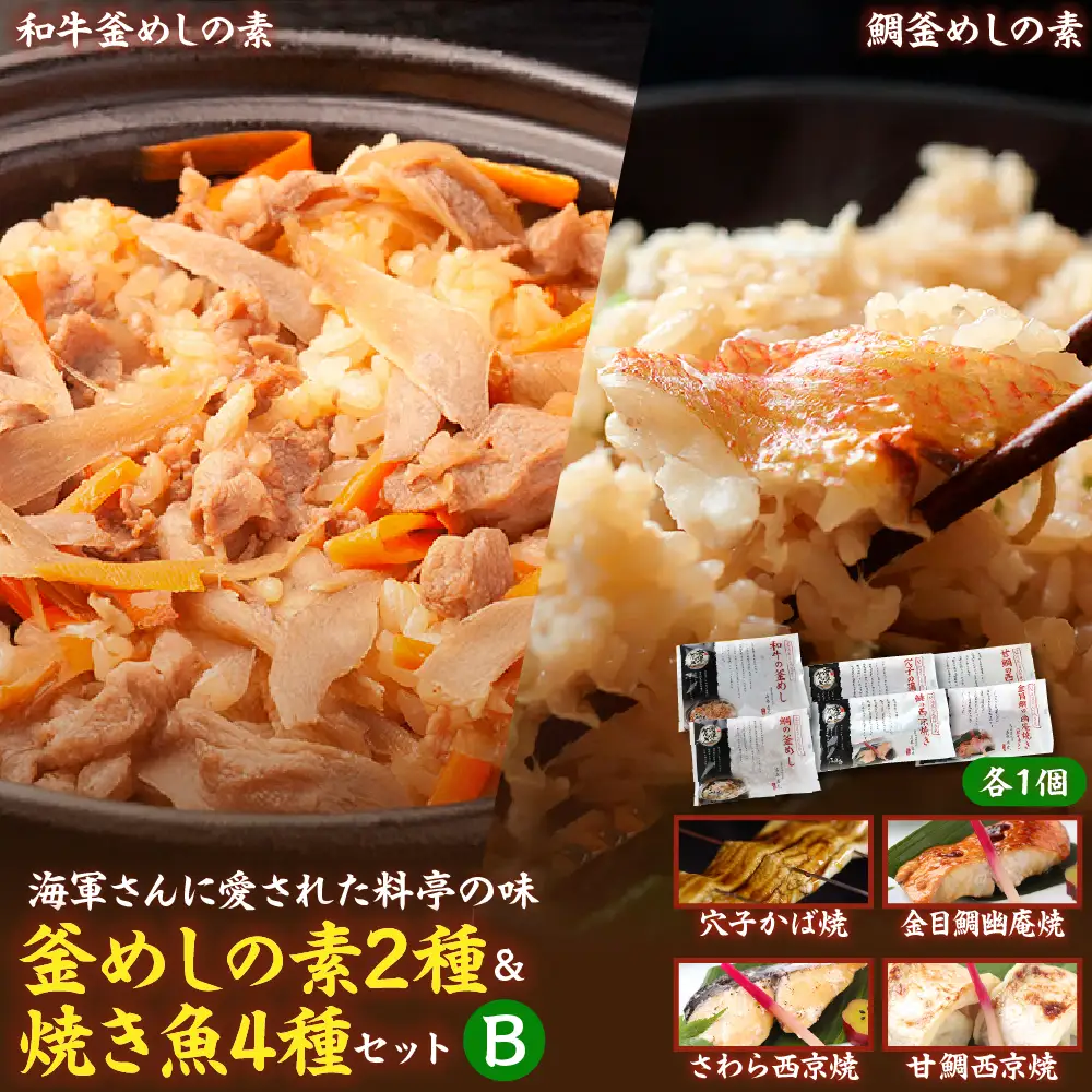 海軍さんの釜めし2種と焼魚4種 セットＢ 和牛 たい タイ 鯛 釜飯 甘鯛 金目鯛 幽庵焼き 附け焼き 穴子 あなご アナゴ 蒲焼 かば焼き 蒲焼き 鰆 サワラ 西京焼き 老舗料亭 五月荘 海軍グルメ お取り寄せグルメ 簡単調理 レンジ調理 送料無料 広島県 呉市 ku082-008-r