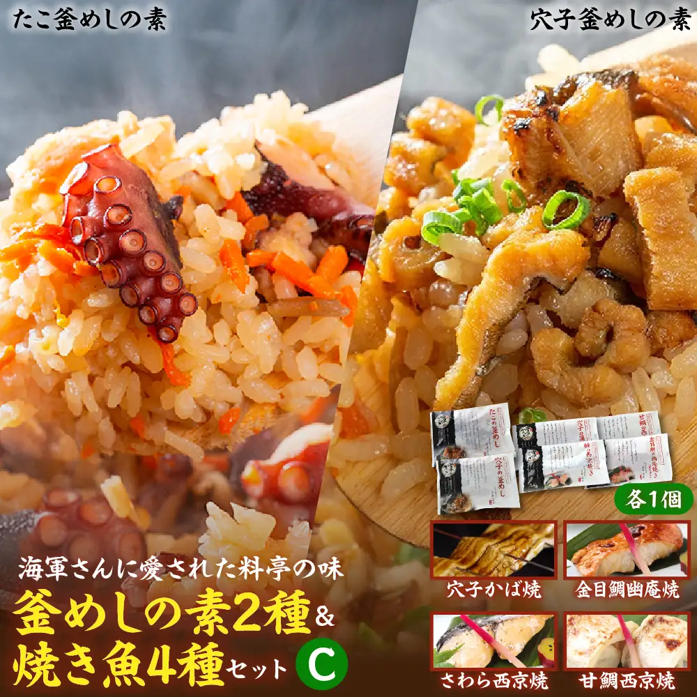 海軍さんの釜めし2種と焼魚4種 セットＣ たこ 蛸 穴子 釜飯 タイ 甘鯛 金目鯛 幽庵焼き 附け焼き 穴子 あなご アナゴ 蒲焼 かば焼き 蒲焼き 鰆 サワラ 西京焼き 老舗料亭 五月荘 海軍グルメ お取り寄せグルメ 簡単調理 レンジ調理 送料無料 広島県 呉市 ku082-009-r