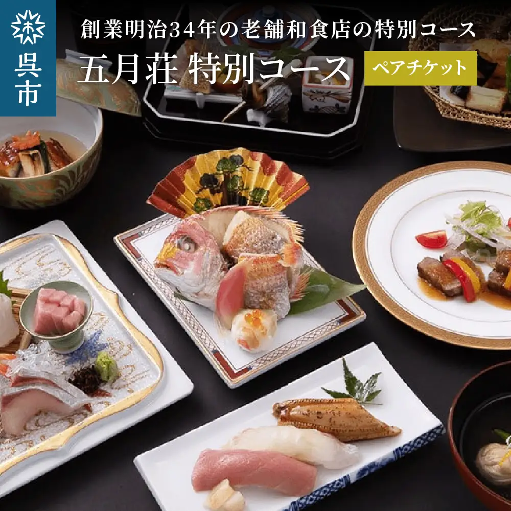 海軍さんの料亭 五月荘 特別 コース（ペアチケット）老舗和食店 和食料理 日本料理 コース料理 お食事券 会席料理 ペア券 広島県 呉市 ku082-010-r