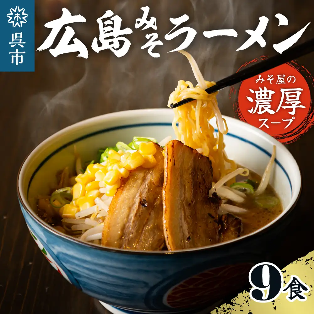 ますやみそ特製 広島みそラーメン9食セット 麺 濃厚 赤みそ 赤味噌 スープ 本格 モチモチ ちぢれ麺 アレンジ 色々 辛みそラーメン つけ麺 ちゃんぽん? 鍋 化学調味料不使用 お取り寄せグルメ 常温配送 送料無料 広島県 呉市 ku085-003-r
