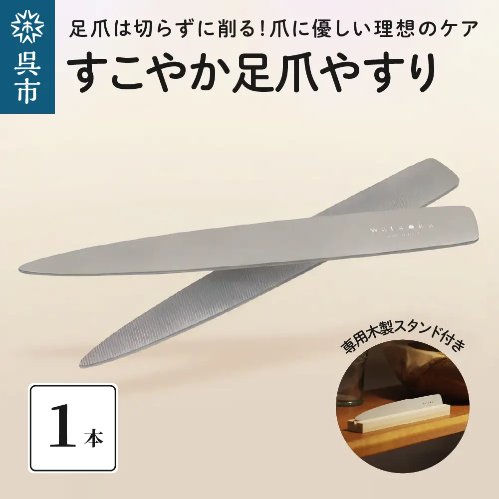 すこやか 足爪やすり　爪やすり ネイルケア フットケア ネイル用品 ケア 爪 足  ku087-001-r