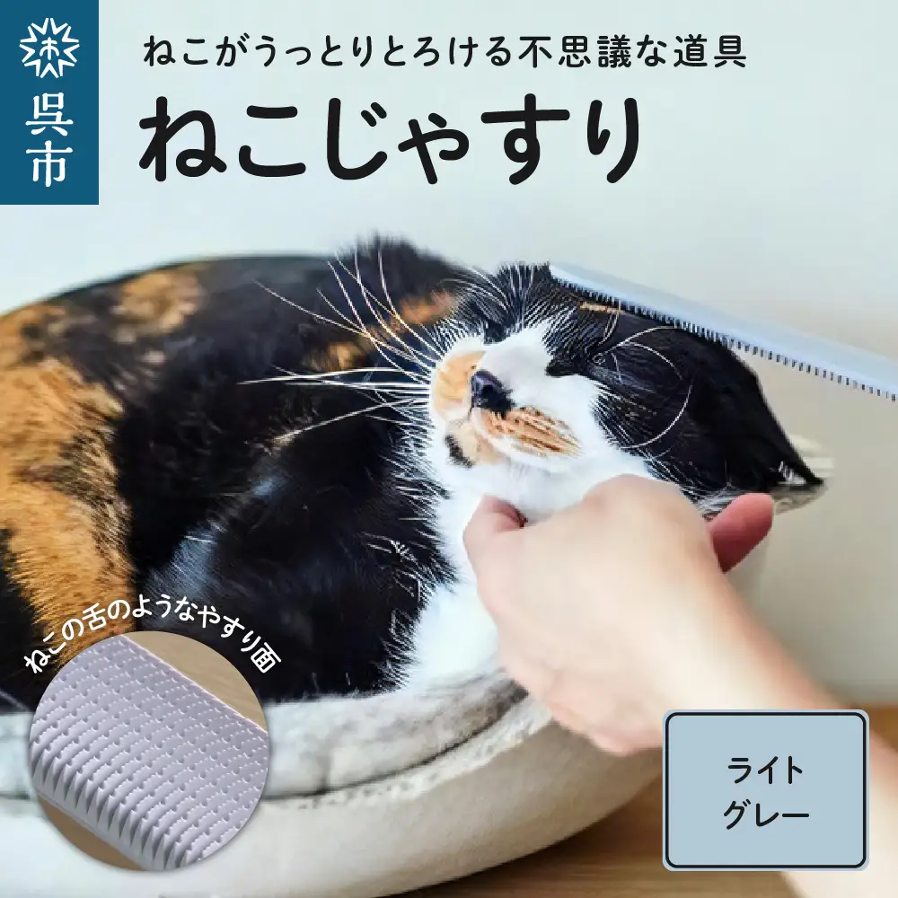 ねこじゃすり ライトグレー 猫 ねこ 猫用ブラシ 毛づくろい グルーミング 猫グッズ ペット ペット用品 ku087-004-r