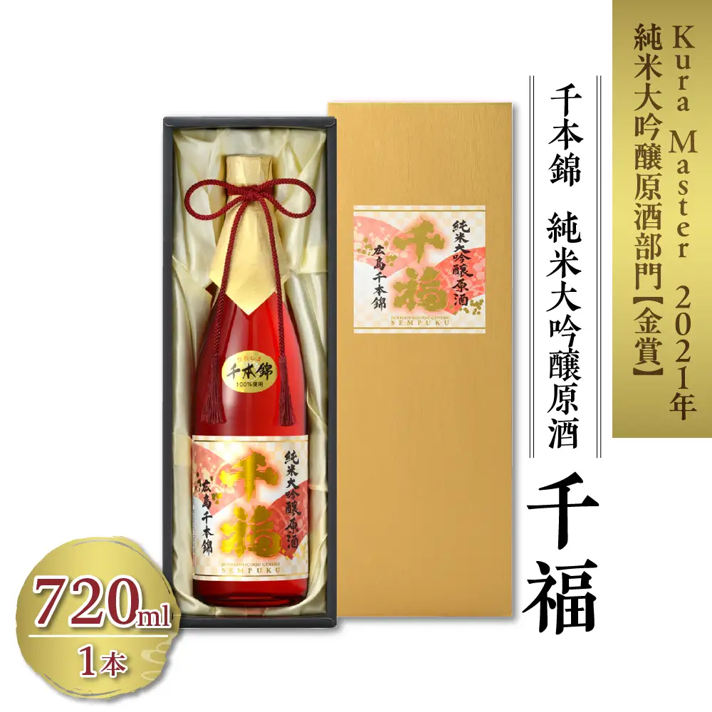 千福 千本錦 純米 大吟醸原酒 720ml×1本 日本酒 酒 さけ サケ お酒 おさけ やや辛口 やや濃厚 冷酒 常温 地酒 三宅本店 お取り寄せ ご当地 特産 土産 晩酌 家飲み おうち時間 木箱入り 贈り物 ギフト プレゼント 広島県 呉市 ku088-003-r