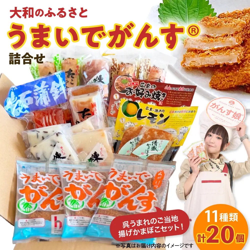 大和のふるさと うまいでがんす詰合せ RCC-1 がんす 揚げかまぼこ ちくわ 竹輪 かまぼこ 蒲鉾 チーズ万十 きくらげ天 えび天 清盛蒲鉾 レモン揚げ お好み揚げ 練り物 詰め合わせ アレンジ色々 お取り寄せグルメ 送料無料 広島県 呉市 ku089-001-r