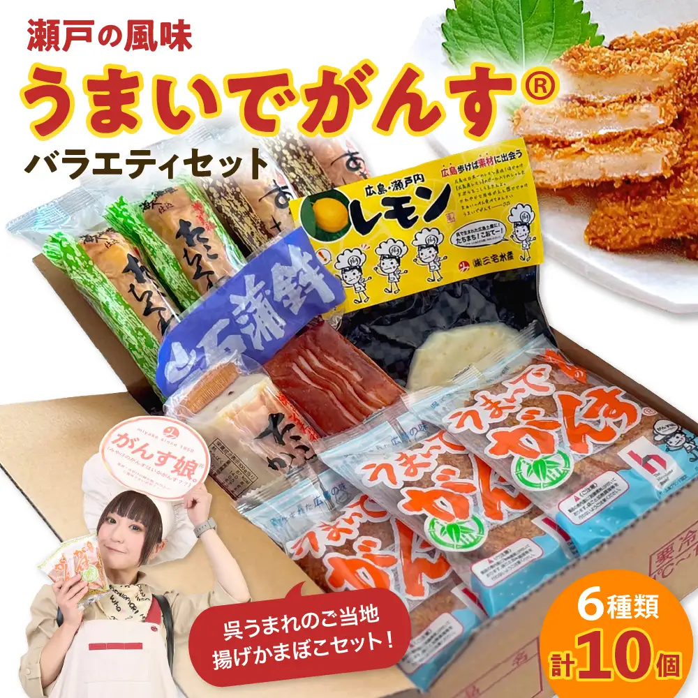 瀬戸の風味 うまいでがんすバラエティセット RCC-2 がんす 揚げかまぼこ ちくわ 竹輪 かまぼこ 蒲鉾  練り物 詰め合わせ アレンジ色々 お取り寄せグルメ 送料無料 広島県 呉市 ku089-002-r