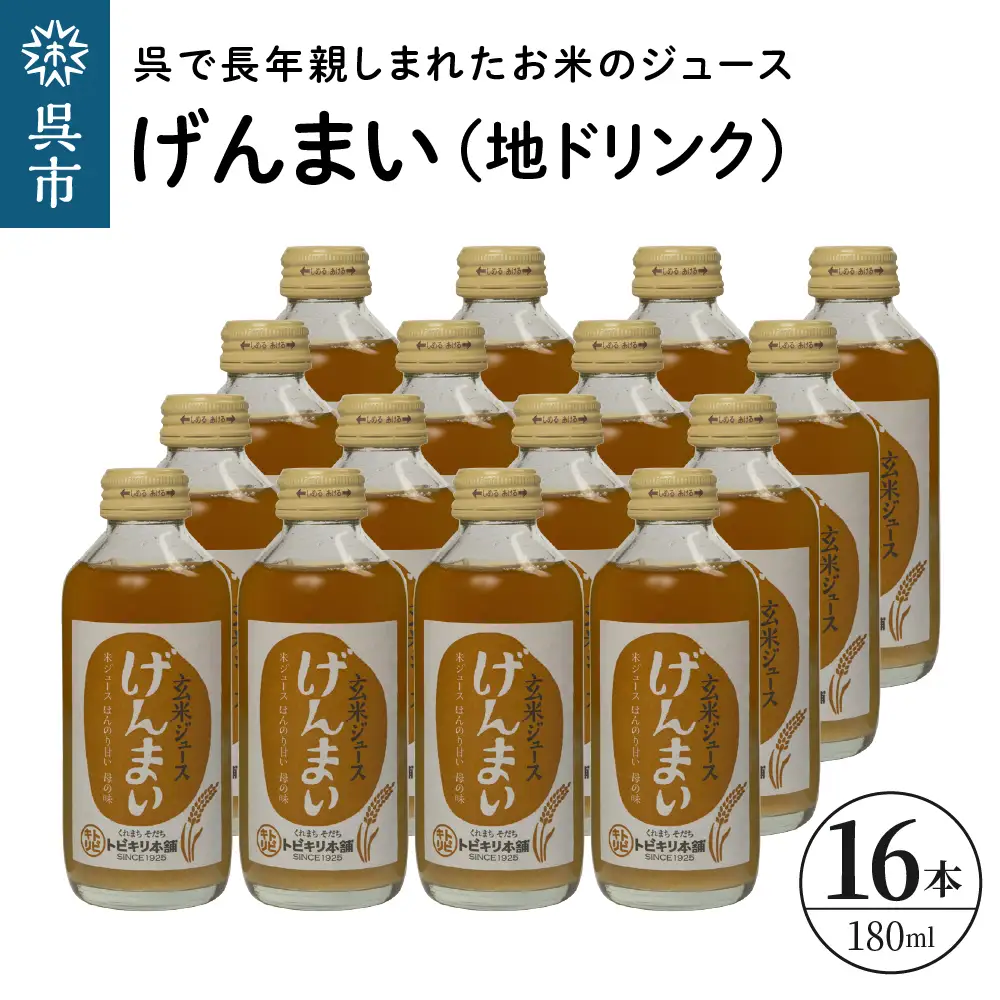 げんまい（地ドリンク）16本 セット 玄米ジュース 清涼飲料水 トビキリ 中元本店 広島県 呉市 ku090-001-r