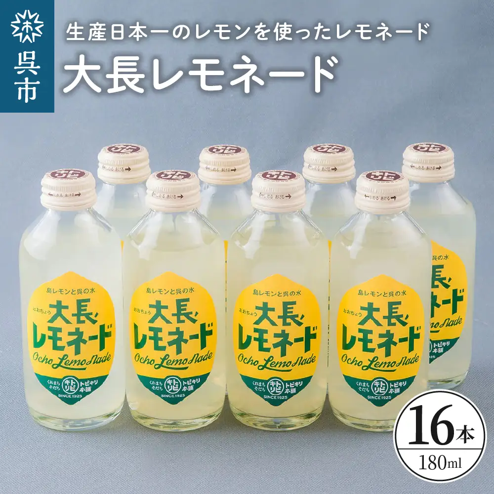 大長レモネード 16本 セット レモン お取り寄せドリンク 清涼飲料水 飲み物 常温配送 送料無料 広島県 呉市 ku090-002-r
