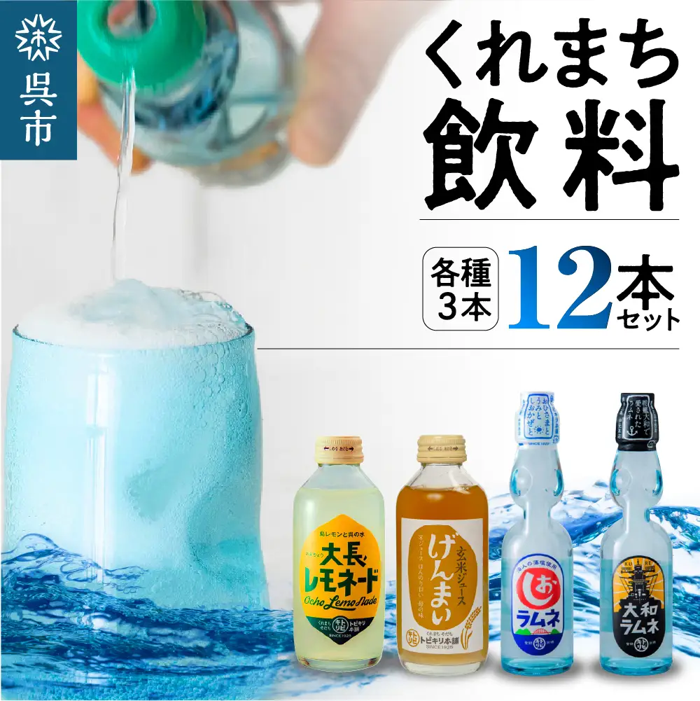 くれまち飲料 12本 セット 大和ラムネ しおラムネ 大長レモネード 玄米ジュース ドリンク 清涼飲料水 瓶ラムネ びんラムネ トビキリ 中元本店 広島県 呉市 ku090-003-r