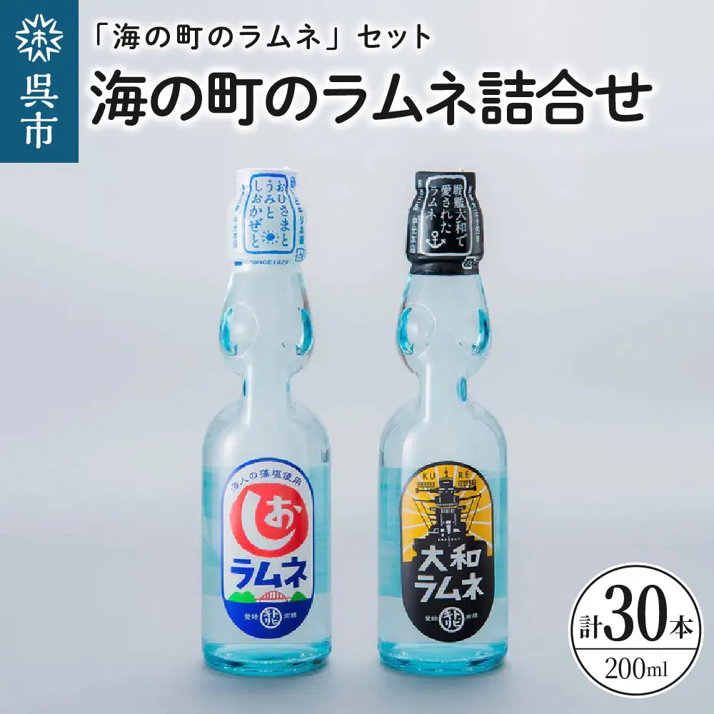 海の町の ラムネ詰合せ 大和ラムネ しおラムネ 瓶ラムネ びんラムネ ドリンク 清涼飲料水 トビキリ 中元本店 広島県 呉市 ku090-004-r
