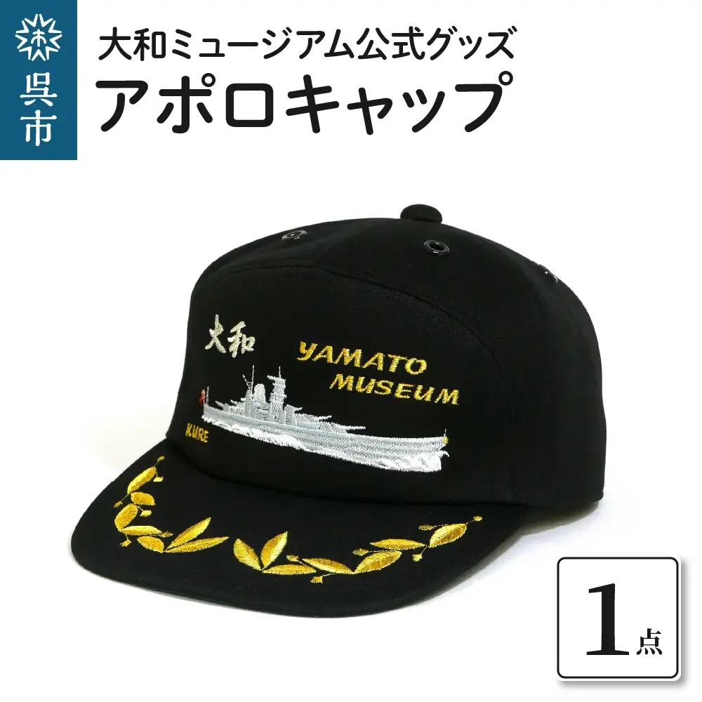 アポロキャップ (大和ミュージアム) 公式グッズ 戦艦大和 帽子 広島県 呉市 ku091-001-r