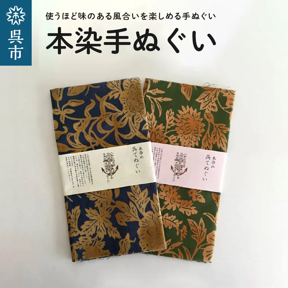 本染手ぬぐい【入船山記念館 旧呉鎮守府司令長官官舎 金唐紙「洋館客室の虫たち」】伝統工芸 注ぎ染め(注染) 綺麗 使えば 使うほど 手触りがよくなる 広島県 呉市 ku091-002-r