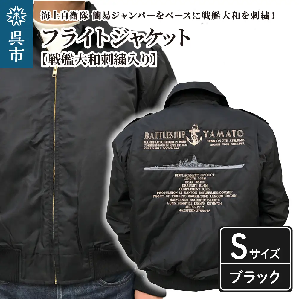 フライトジャケット(戦艦大和・刺繍入り) Sサイズ ku091-004-s-r