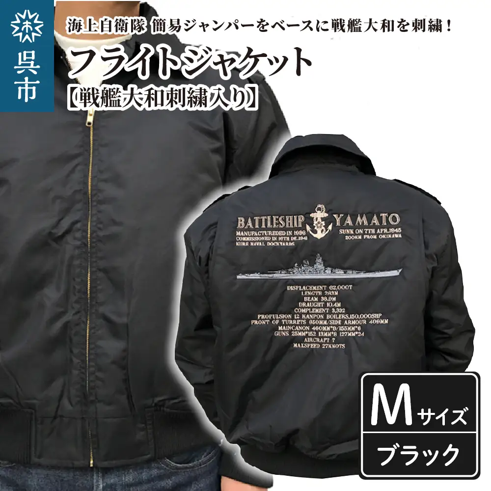フライトジャケット(戦艦大和・刺繍入り) Mサイズ ブルゾン ジャンパー アウター 大きめ ゆったり 防寒性 広島県 呉市 ku091-004-m-r
