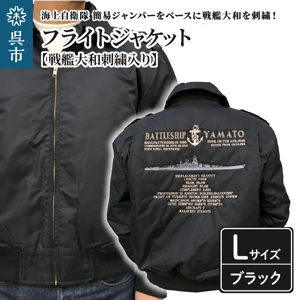 フライトジャケット(戦艦大和・刺繍入り) Lサイズ ブルゾン ジャンパー アウター 大きめ ゆったり 防寒性 広島県 呉市 ku091-004-l-r