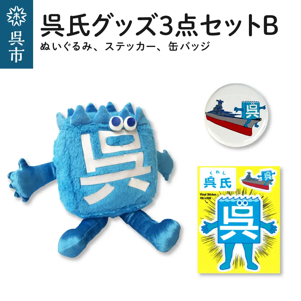 呉氏3点セットB(ぬいぐるみ・缶バッチ・ステッカー) かわいい ご当地 キャラクター くれし 広島県 呉市 ku091-007-r