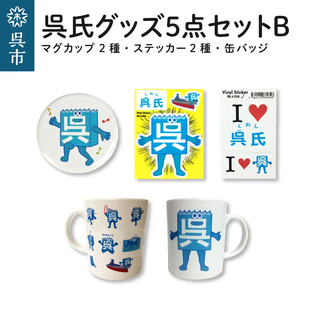 呉氏5点セットB（マグカップ2種・ステッカー2種・缶バッチ) かわいい ご当地 キャラクター くれし 広島県 呉市 ku091-011-r