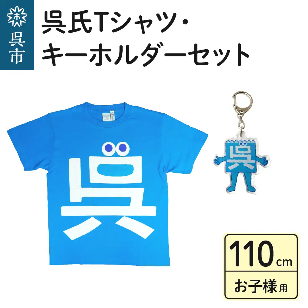 呉氏Tシャツ（110cm：胸囲66・着丈44）・キーホルダーセット 子供用 かわいい ご当地 キャラクター くれし 広島県 呉市 ku091-012-110-r