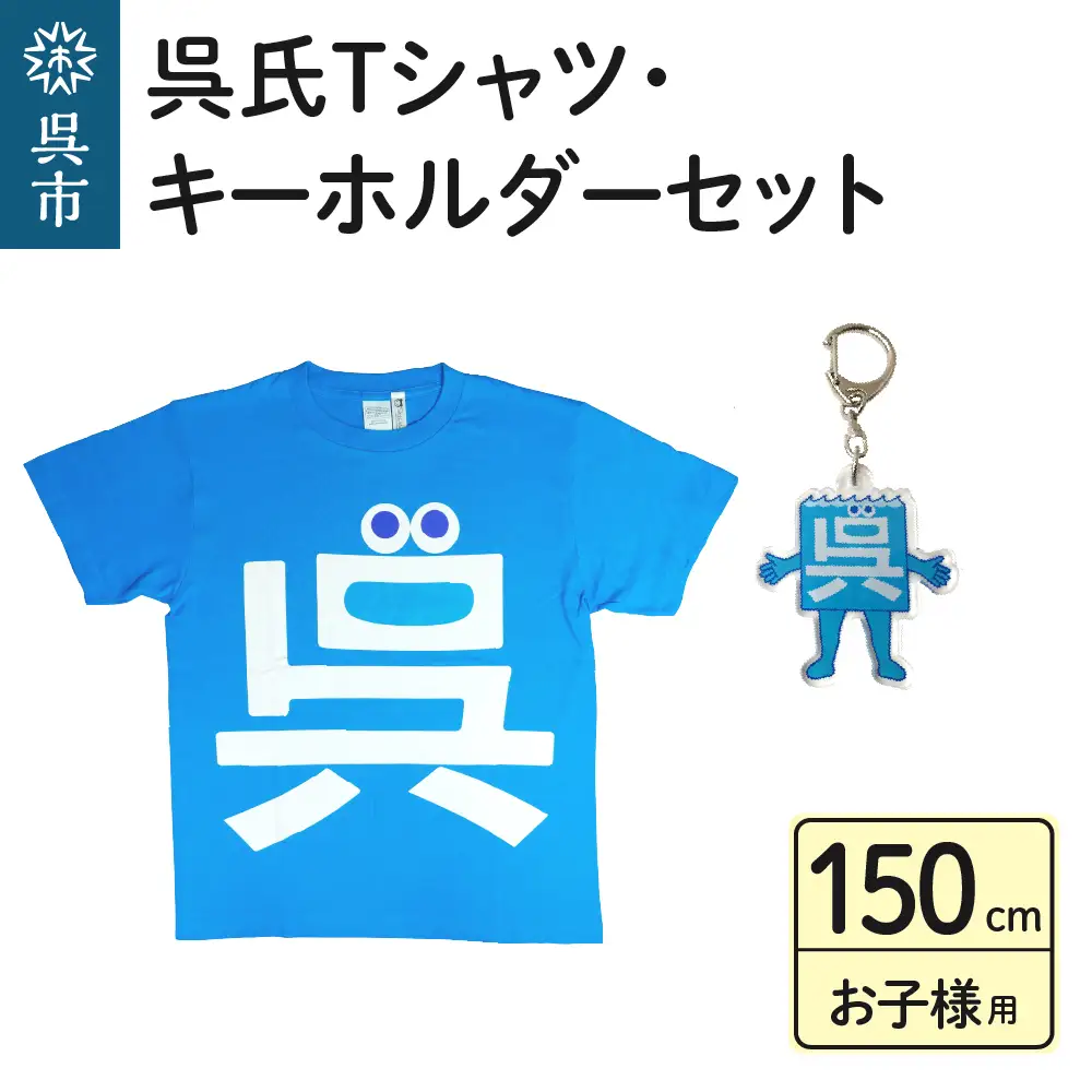 呉氏Tシャツ（150cm：胸囲86・着丈60）・キーホルダーセット 子供用 かわいい ご当地 キャラクター くれし 広島県 呉市 ku091-012-150-r
