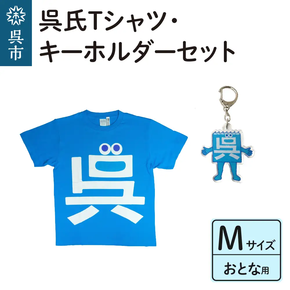 呉氏Tシャツ(M：胸囲104・着丈70）・キーホルダーセット かわいい ご当地 キャラクター くれし 広島県 呉市 ku091-013-m-r