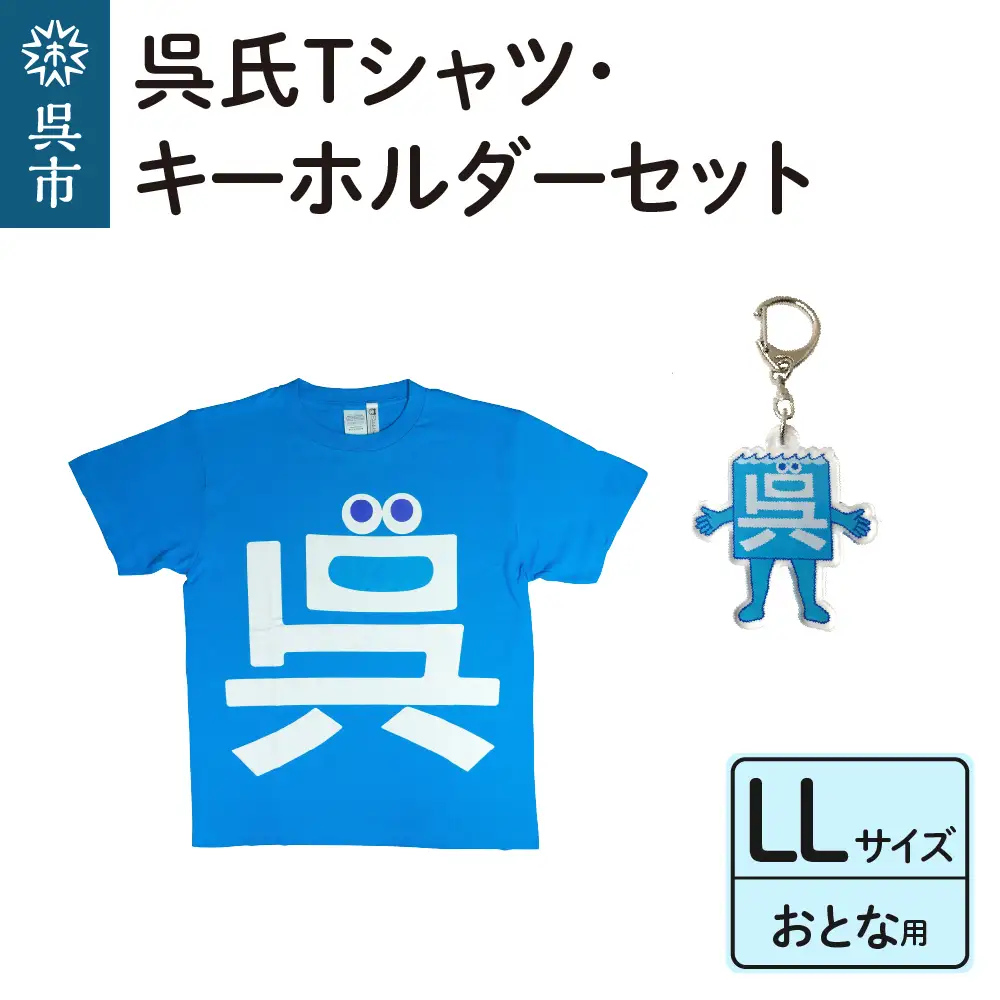 呉氏Tシャツ(LL：胸囲116・着丈78）・キーホルダーセット かわいい ご当地 キャラクター くれし 広島県 呉市 ku091-013-ll-r