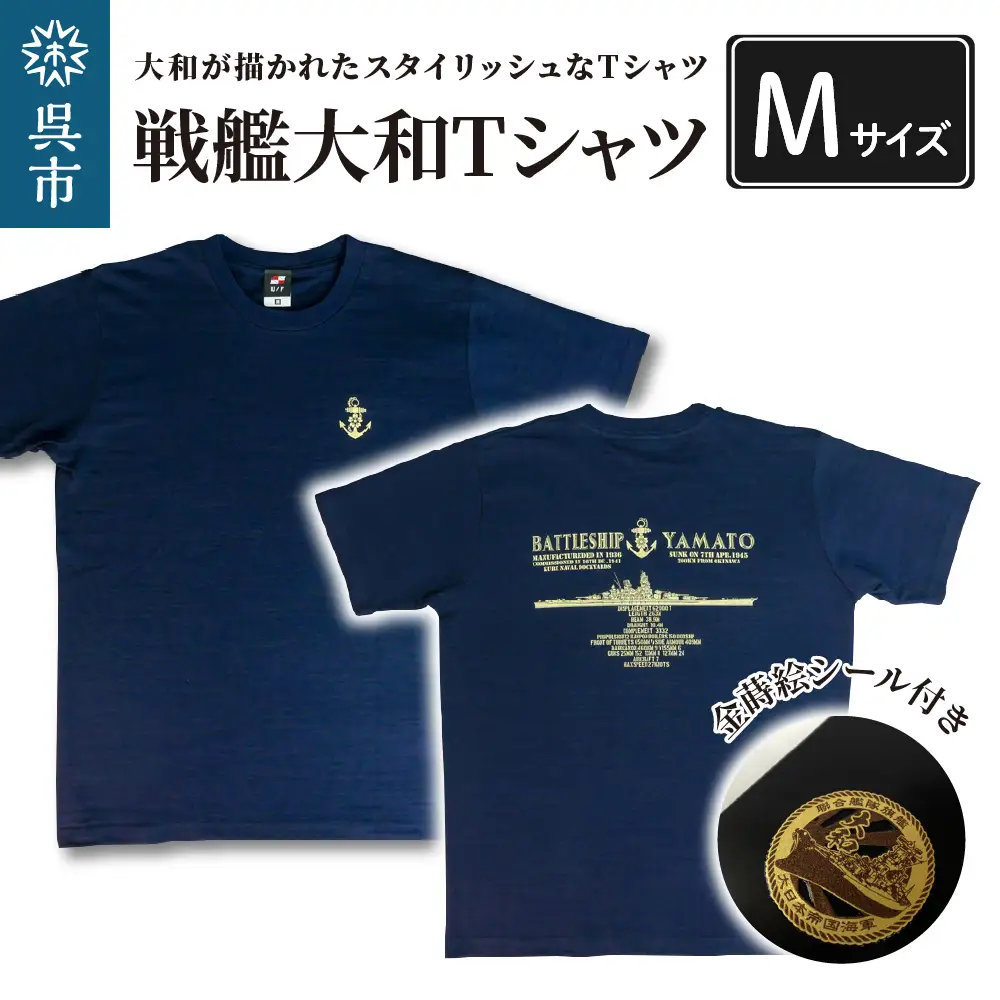 戦艦大和Tシャツ(金蒔絵シール付き)  Mサイズ ラブ天竺素材 携帯電話・ガラス・金属製品・漆器・陶器・パソコン・スポーツ用品等の装飾に 広島県 呉市 ku091-016-m-r