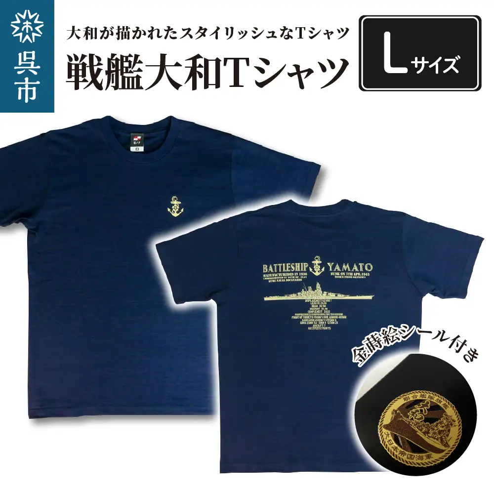 戦艦大和Tシャツ(金蒔絵シール付き)  Lサイズ ラブ天竺素材 携帯電話・ガラス・金属製品・漆器・陶器・パソコン・スポーツ用品等の装飾に 広島県 呉市 ku091-016-l-r