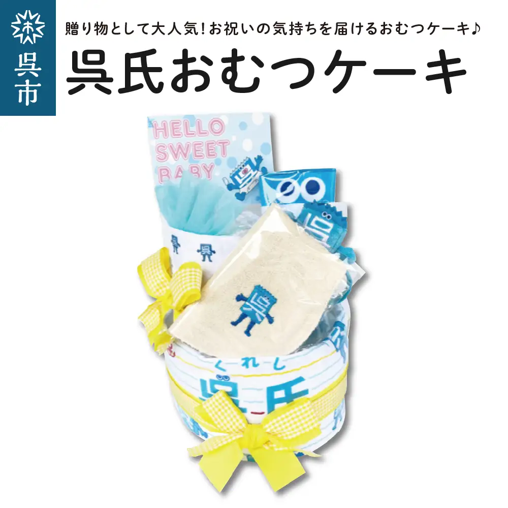 呉氏のおむつケーキ （ご出産お祝い）男の子 女の子 キッズ ギフトセット 赤ちゃん マタニティ ご当地 かわいい プレゼント広島県 呉市 ku091-022-r