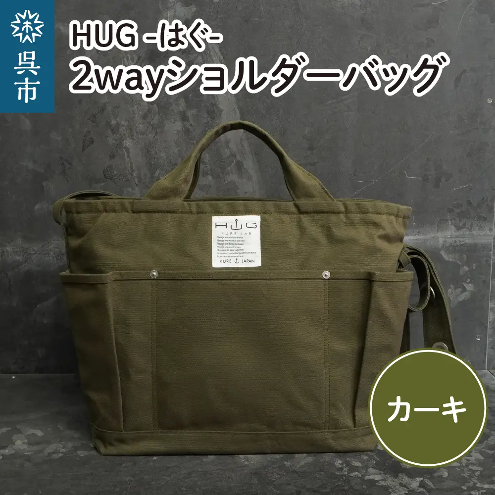2way ショルダーバッグ L ・[HUG-はぐ-] カーキ  富士金梅 マザーズバッグ ファザーズバッグ レッスンバッグ メンズ レディース ユニセックス 帆布 国産 長さ調整可能 広島県 呉市 ku091-024-r