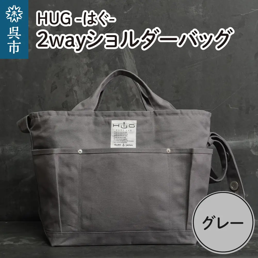 2way ショルダーバッグ L ・[HUG-はぐ-] グレー 富士金梅 マザーズ