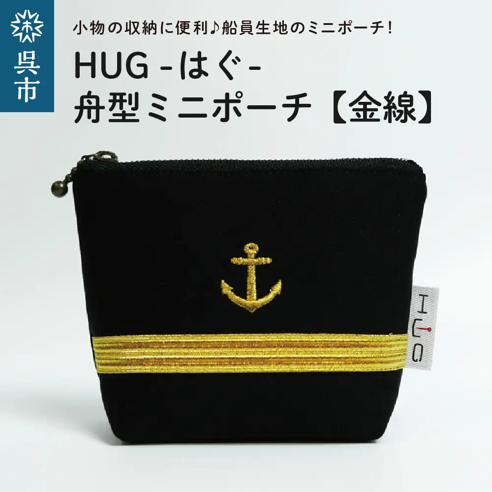 舟形ミニポーチ【金線】 [HUG-はぐ-] 船員生地 船員服 の ノーアイロン生地 使用 小物入れ 小銭入れ  メンズ レディース ユニセックス 国産 広島県 呉市 ku091-029-r