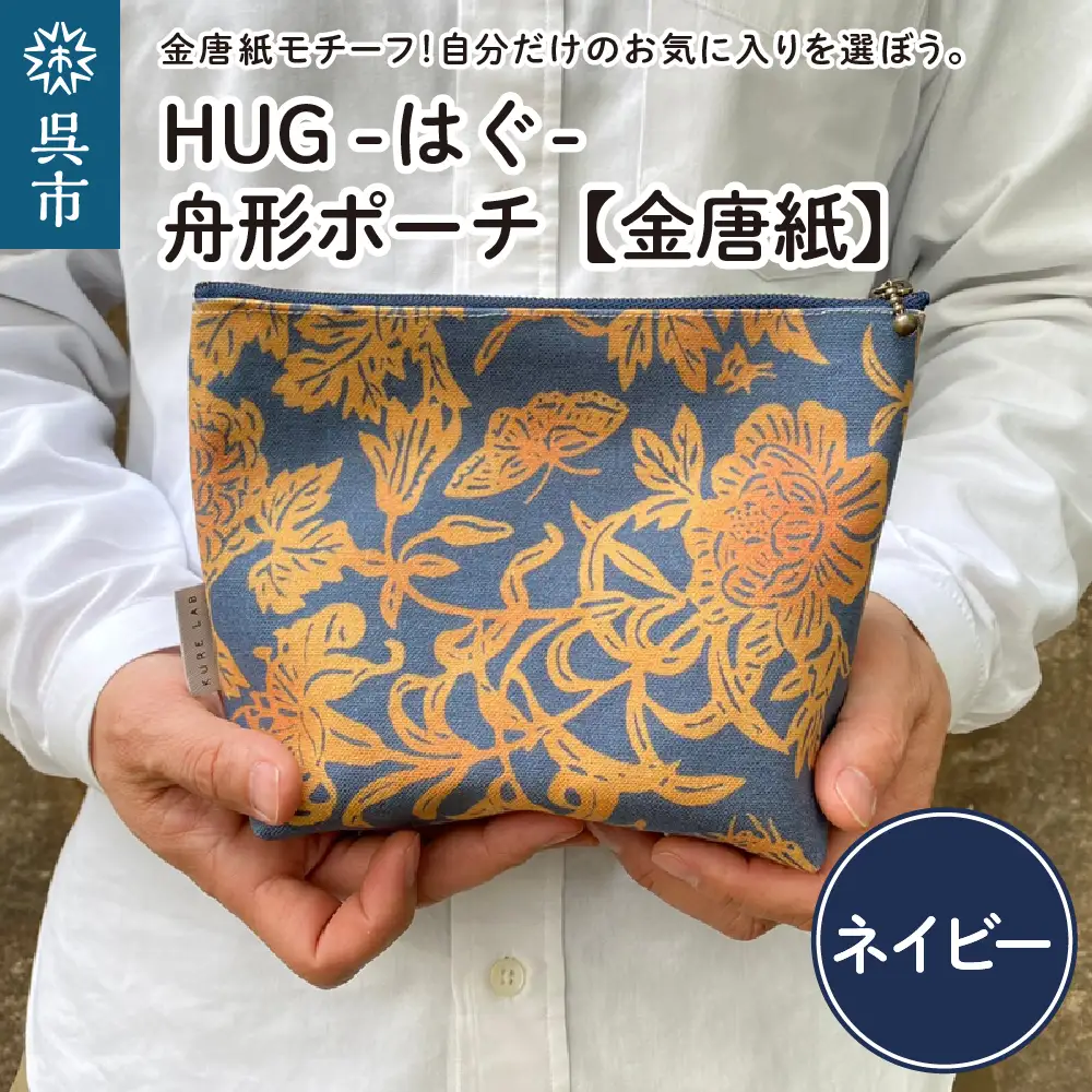 舟形 ポーチ ネイビー【金唐紙】 [HUG-はぐ-] おしゃれ 小物入れ 小銭入れ  メンズ レディース ユニセックス 国産 広島県 呉市 ku091-030-r