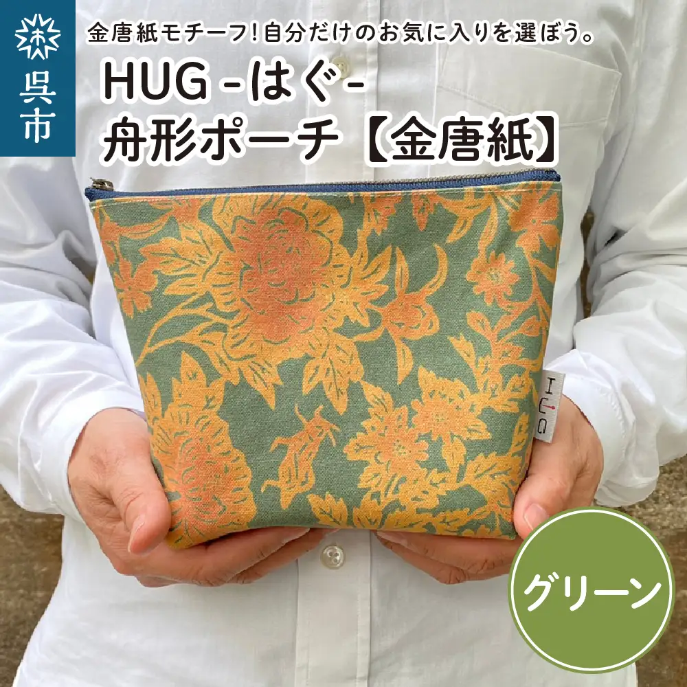 舟形 ポーチ グリーン【金唐紙】 [HUG-はぐ-] おしゃれ 小物入れ 小銭入れ  メンズ レディース ユニセックス 国産 広島県 呉市 ku091-031-r