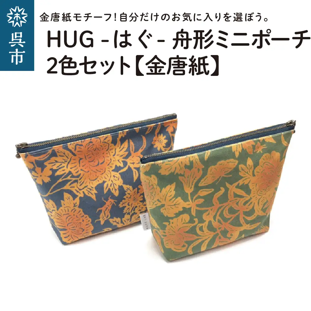 舟形 ミニポーチ 金唐紙 2色セット  [HUG-はぐ-] おしゃれ 小物入れ 小銭入れ  メンズ レディース ユニセックス 国産 広島県 呉市 ku091-032-r