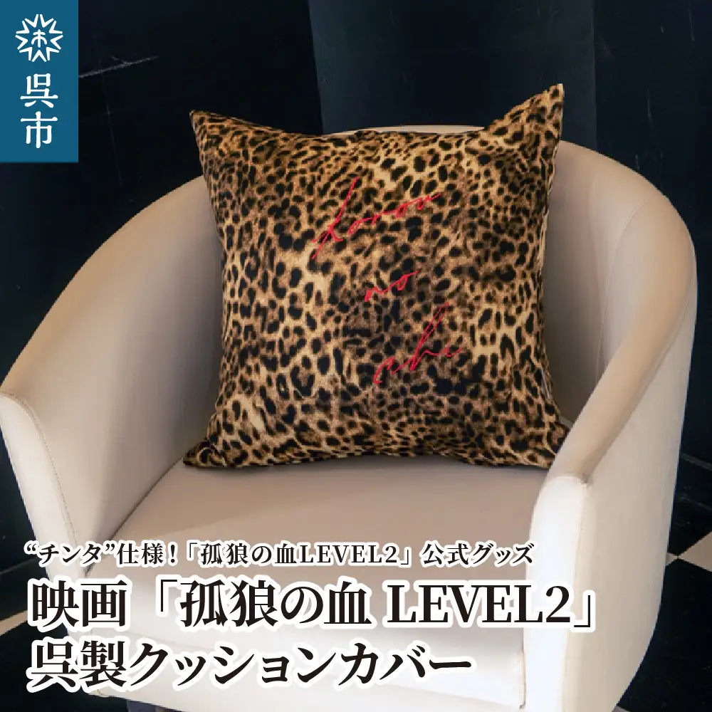 映画「孤狼の血LEVEL2」 呉製クッションカバー（チンタ仕様） ku091-033-r