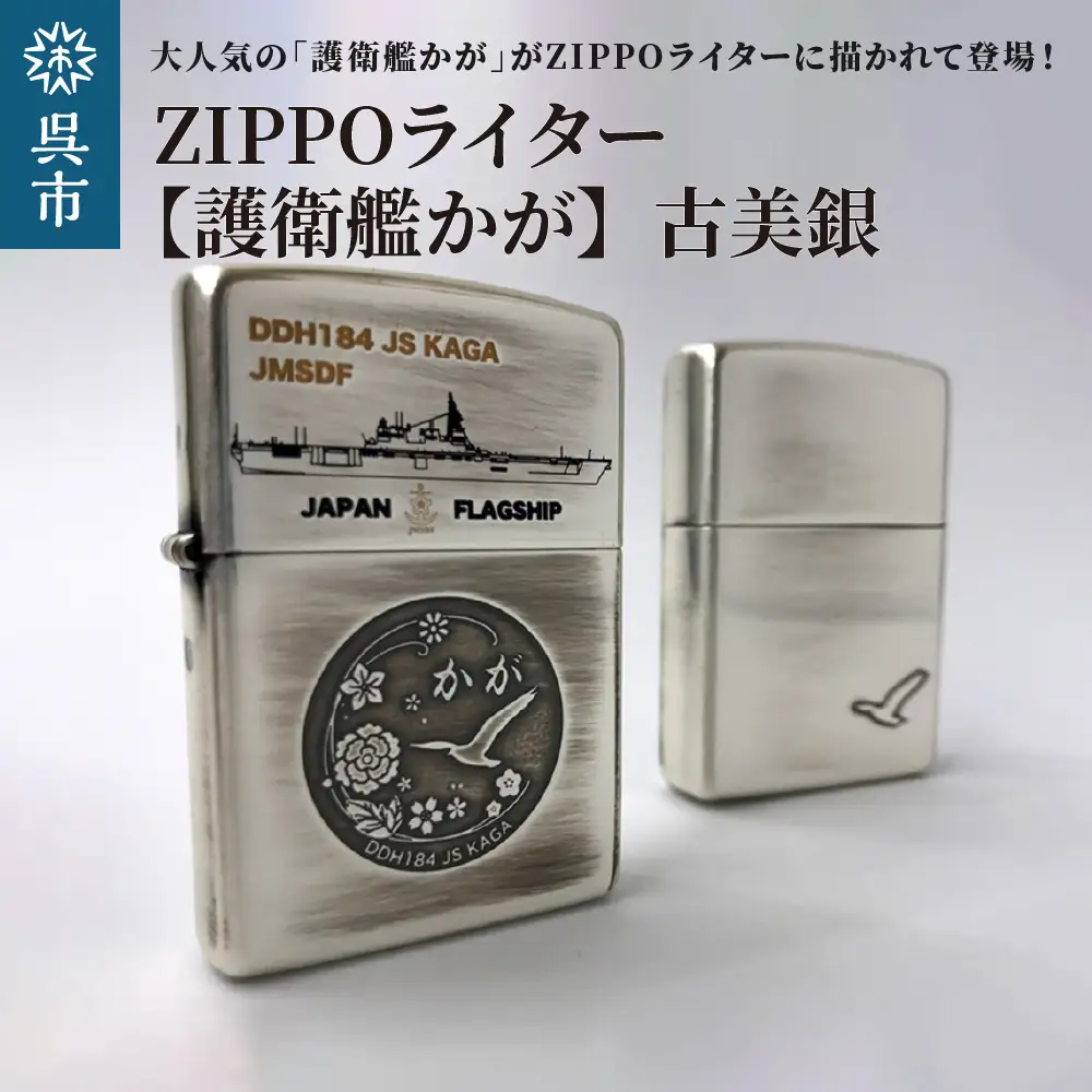 ZIPPOライター（護衛艦かがType2[古美銀]）シルバー 古美仕上げ ジッポライター 専用BOX入り エッチング加工 大日本帝国海軍 ヤマト 広島県 呉市 ku091-039-r